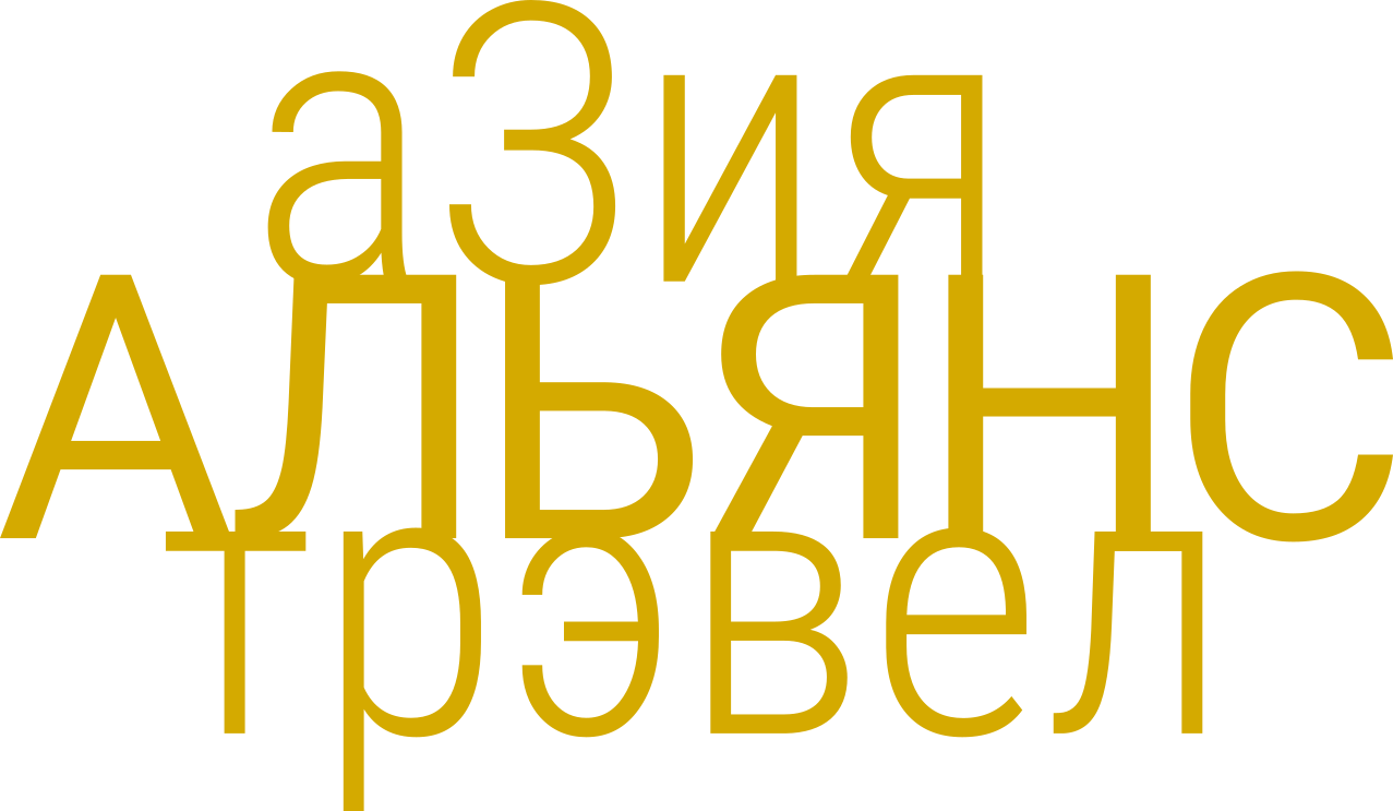 Альянс Азия Трэвел